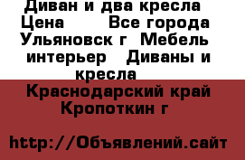 Диван и два кресла › Цена ­ 0 - Все города, Ульяновск г. Мебель, интерьер » Диваны и кресла   . Краснодарский край,Кропоткин г.